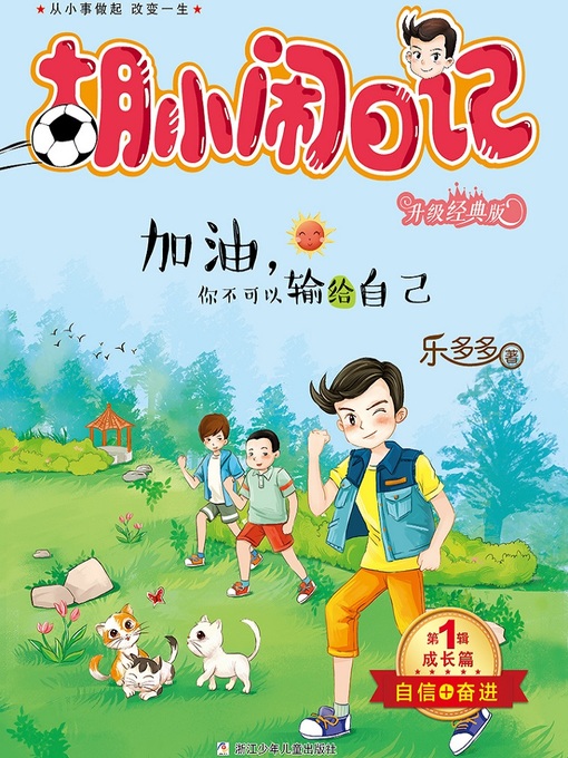 Title details for 胡小闹日记（升级经典版）·成长篇 by 乐多多 - Available